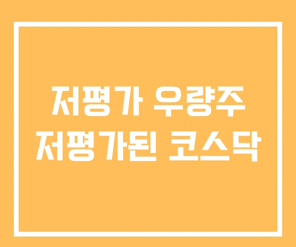저평가 우량주 저평가된 코스닥