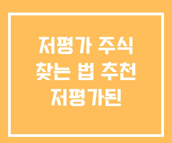 저평가 주식 찾는 법 추천 저평가된