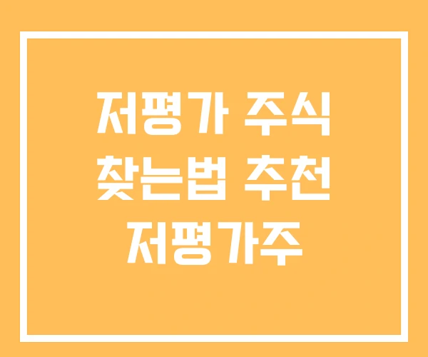 저평가 주식 찾는법 추천 저평가주