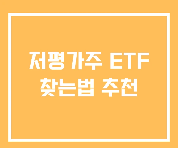 저평가주 ETF 찾는법 추천