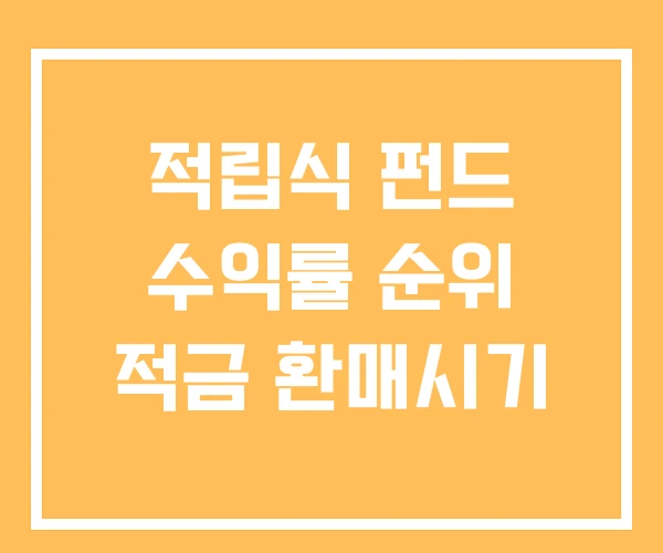 적립식 펀드 수익률 순위 적금 환매시기