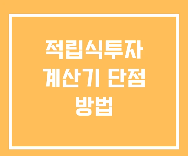 적립식투자 계산기 단점 방법