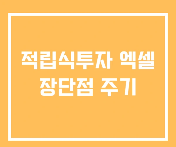 적립식투자 엑셀 장단점 주기