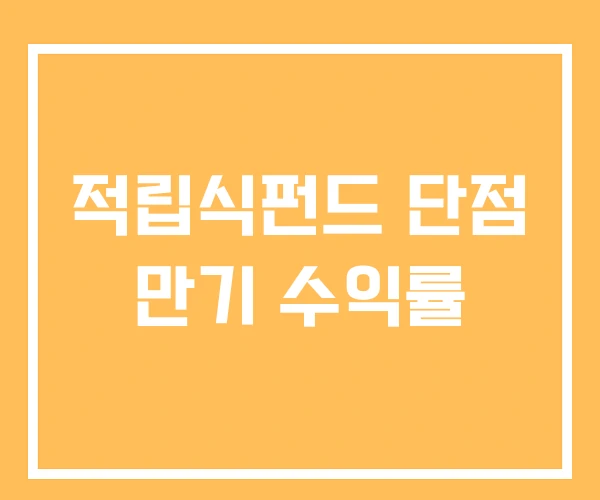 적립식펀드 단점 만기 수익률