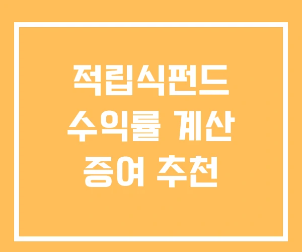 적립식펀드 수익률 계산 증여 추천