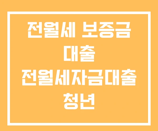 전월세 보증금 대출 전월세자금대출 청년