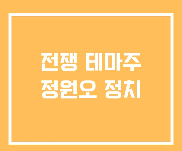 전쟁 테마주 정원오 정치