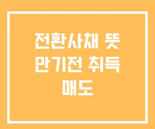전환사채 뜻 만기전 취득 매도
