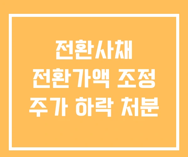 전환사채 전환가액 조정 주가 하락 처분