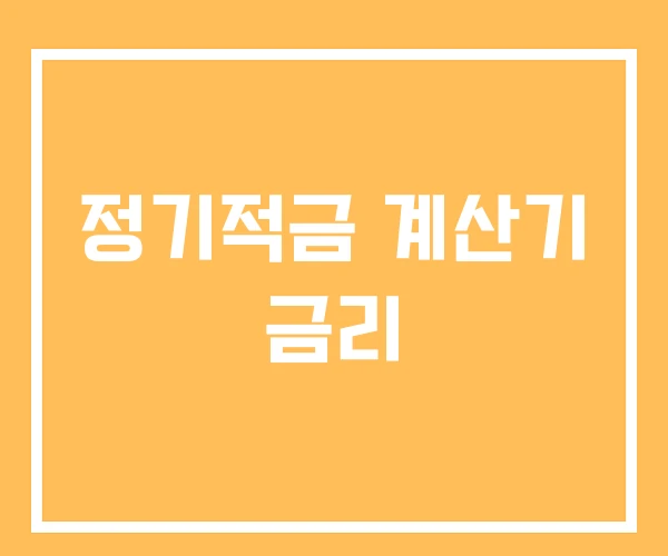정기적금 계산기 금리