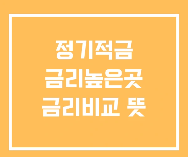 정기적금 금리높은곳 금리비교 뜻