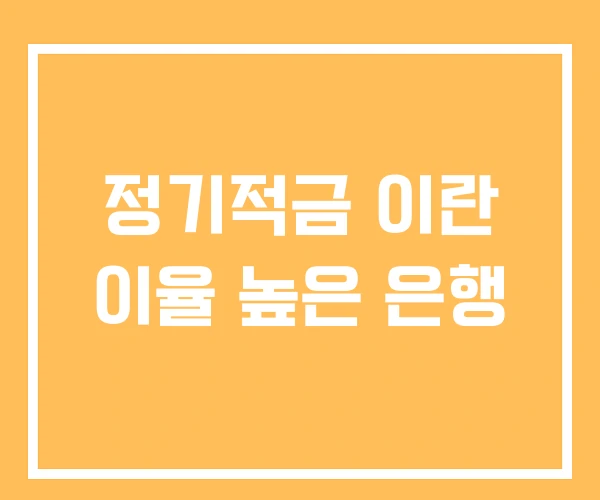 정기적금 이란 이율 높은 은행