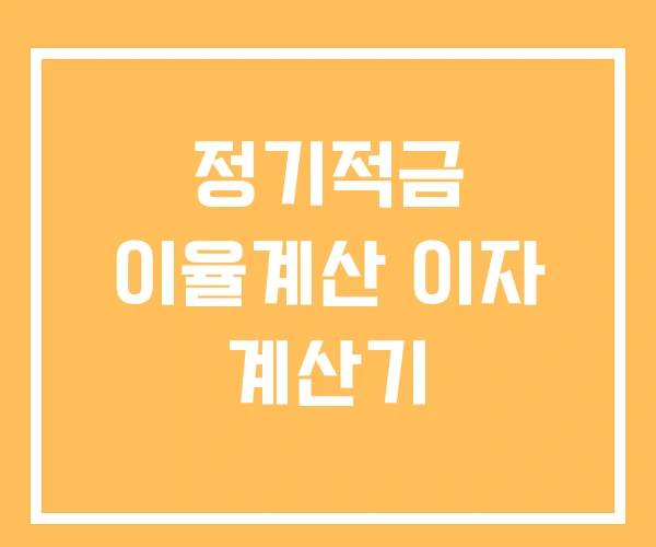 정기적금 이율계산 이자 계산기