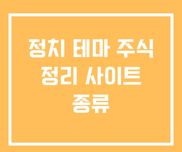 정치 테마 주식 정리 사이트 종류