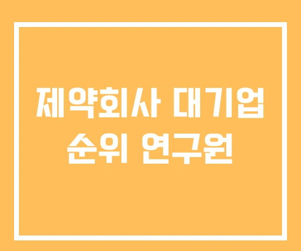 제약회사 대기업 순위 연구원