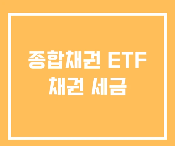 종합채권 ETF 채권 세금
