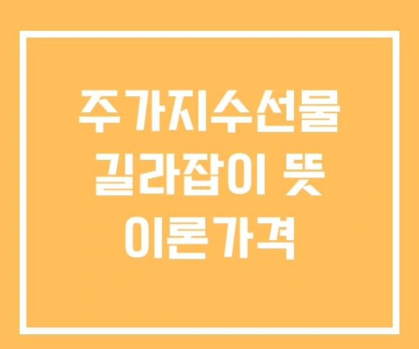 주가지수선물 길라잡이 뜻 이론가격