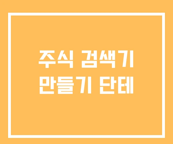 주식 검색기 만들기 단테