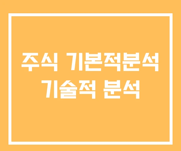 주식 기본적분석 기술적 분석