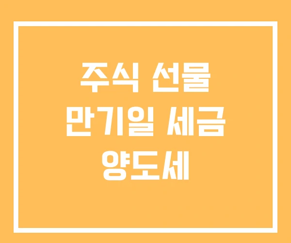 주식 선물 만기일 세금 양도세