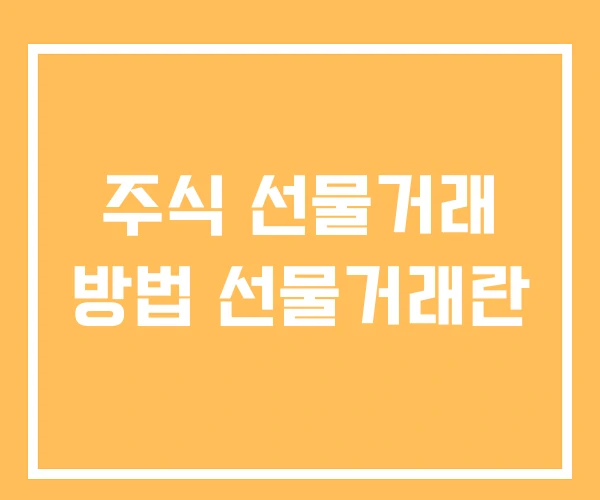 주식 선물거래 방법 선물거래란