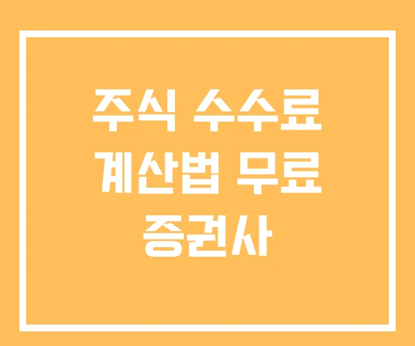 주식 수수료 계산법 무료 증권사