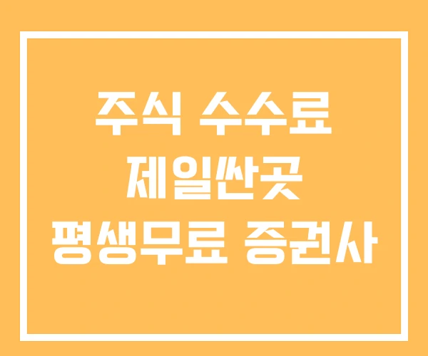 주식 수수료 제일싼곳 평생무료 증권사