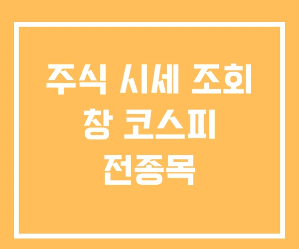 주식 시세 조회 창 코스피 전종목