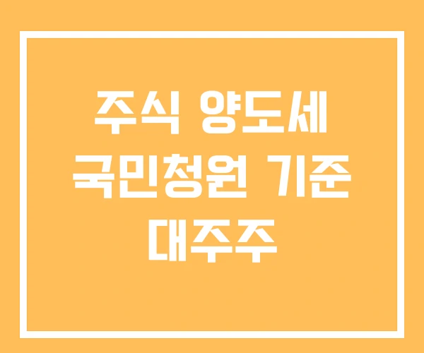 주식 양도세 국민청원 기준 대주주