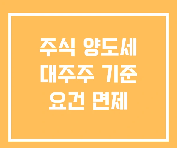 주식 양도세 대주주 기준 요건 면제