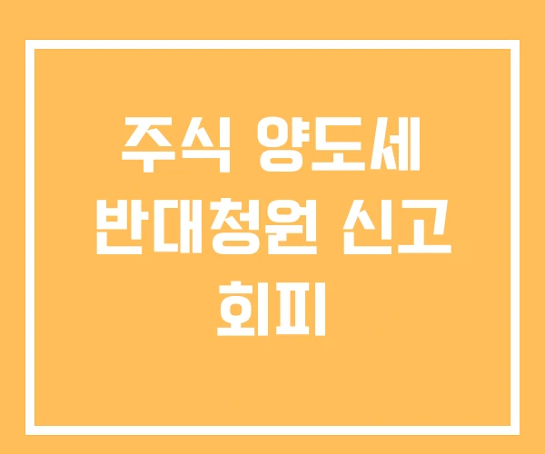 주식 양도세 반대청원 신고 회피