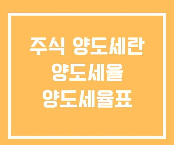 주식 양도세란 양도세율 양도세율표