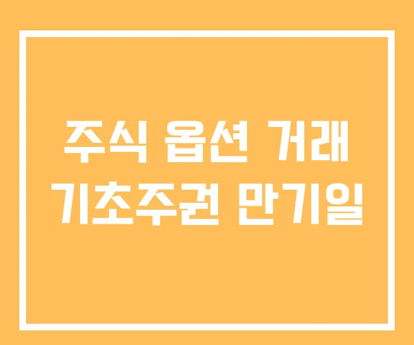 주식 옵션 거래 기초주권 만기일