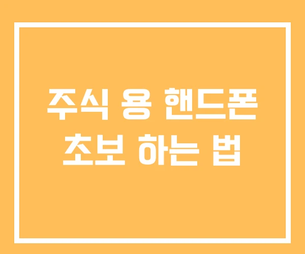 주식 용 핸드폰 초보 하는 법