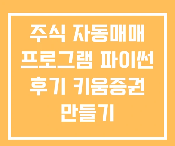 주식 자동매매 프로그램 파이썬 후기 키움증권 만들기