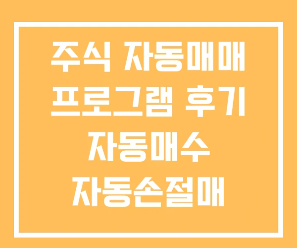 주식 자동매매 프로그램 후기 자동매수 자동손절매