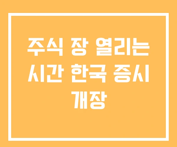 주식 장 열리는 시간 한국 증시 개장