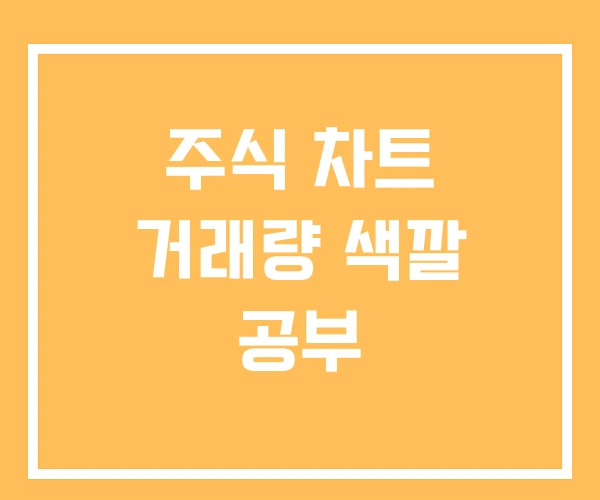 주식 차트 거래량 색깔 공부