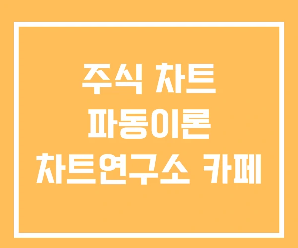 주식 차트 파동이론 차트연구소 카페