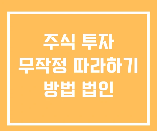 주식 투자 무작정 따라하기 방법 법인