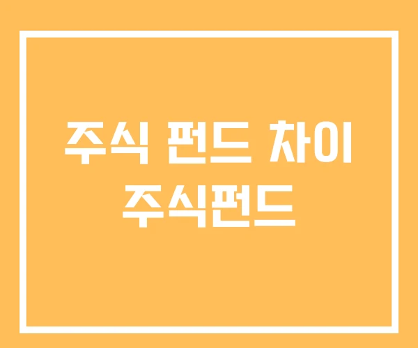 주식 펀드 차이 주식펀드