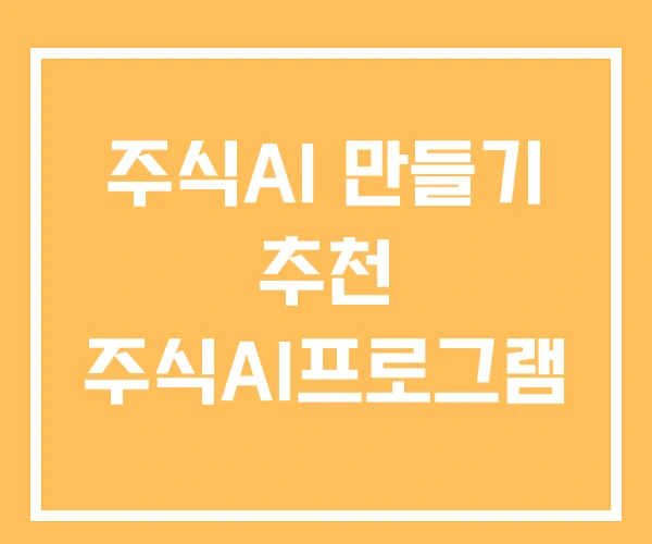 주식AI 만들기 추천 주식AI프로그램