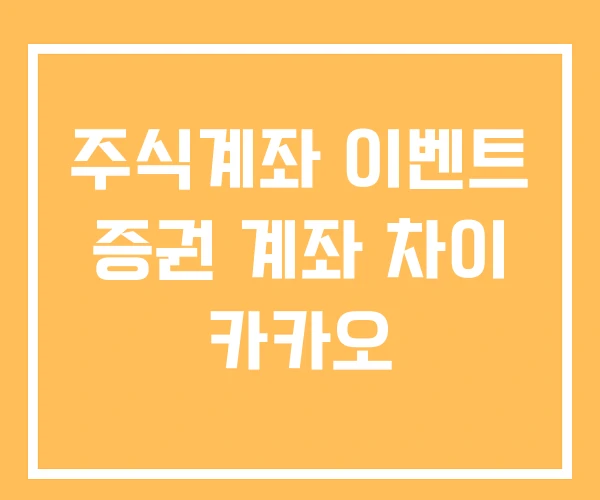주식계좌 이벤트 증권 계좌 차이 카카오