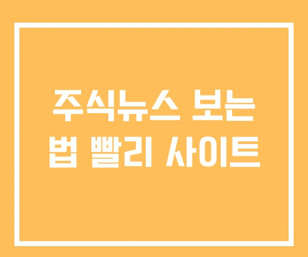 주식뉴스 보는 법 빨리 사이트