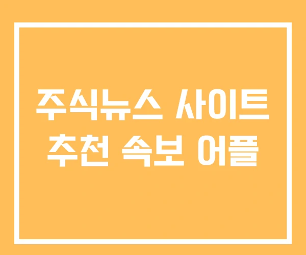 주식뉴스 사이트 추천 속보 어플