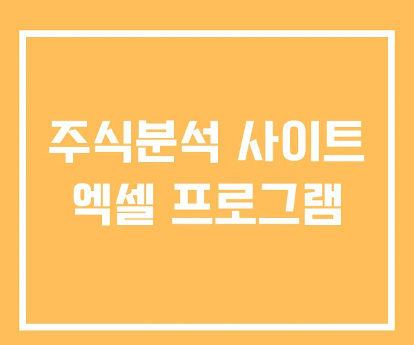 주식분석 사이트 엑셀 프로그램