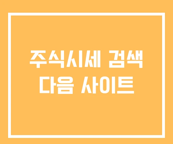 주식시세 검색 다음 사이트