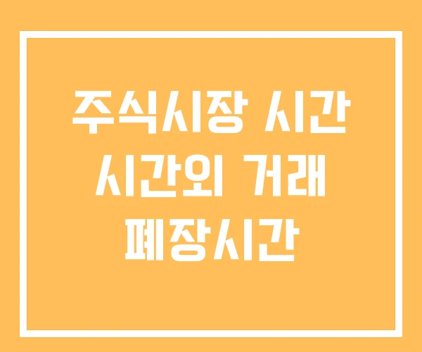 주식시장 시간 시간외 거래 폐장시간