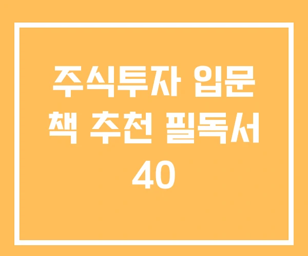 주식투자 입문 책 추천 필독서 40