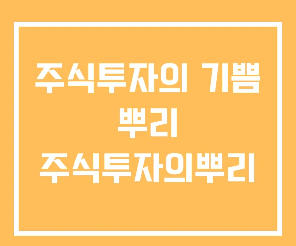 주식투자의 기쁨 뿌리 주식투자의뿌리